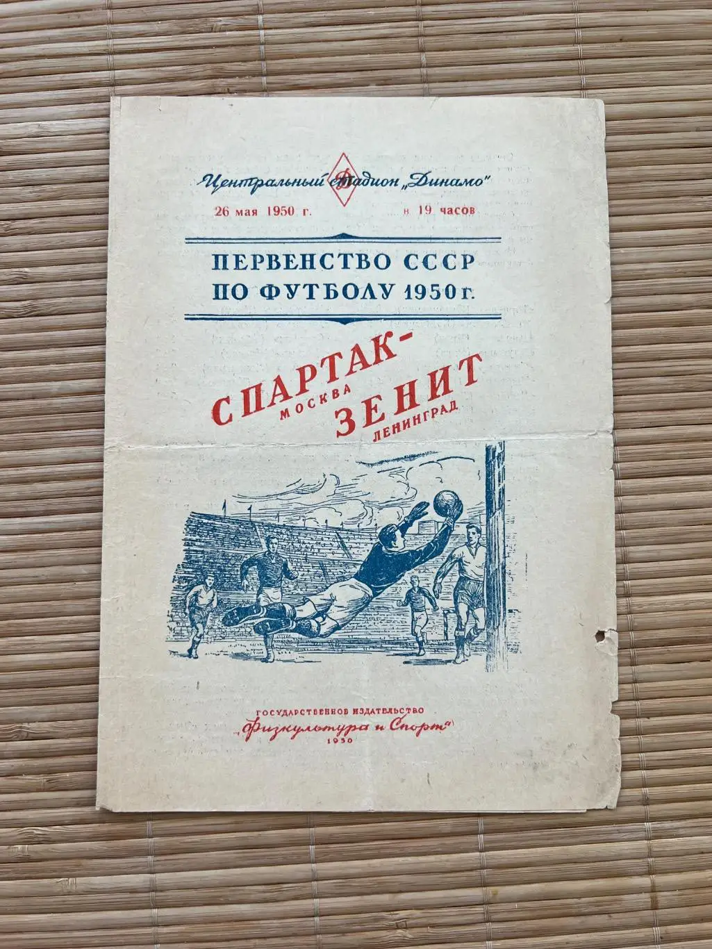 Спартак Москва - Зенит Ленинград 26.05.1950