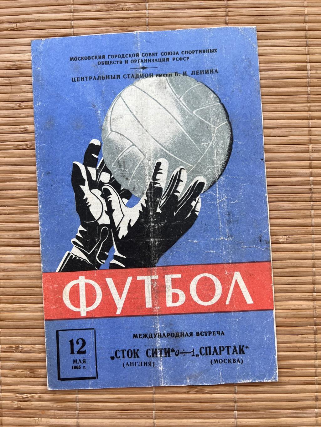 Спартак Москва - Сток Сити 12.05.1965
