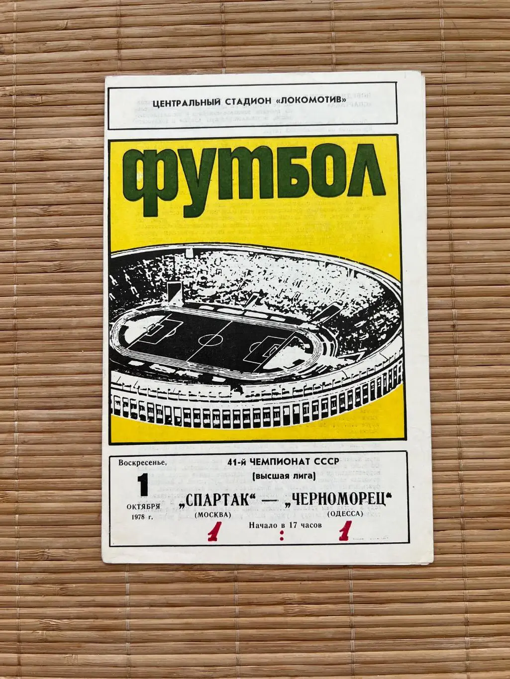 Спартак Москва - Черноморец. 1.10.1978