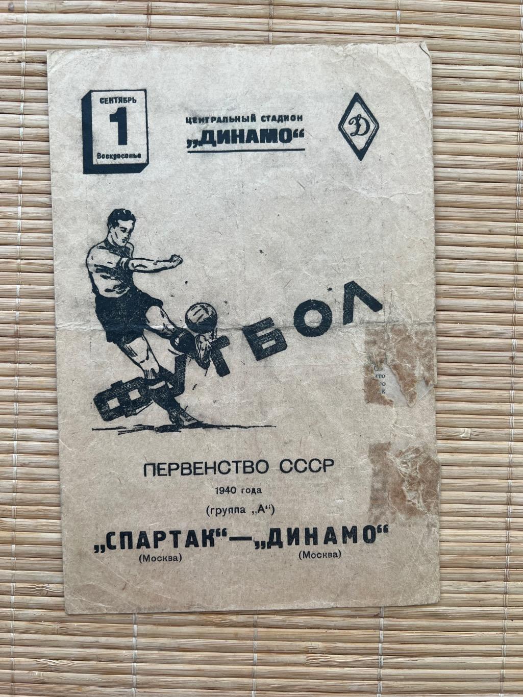 Спартак Москва - Динамо Москва 1.09.1940