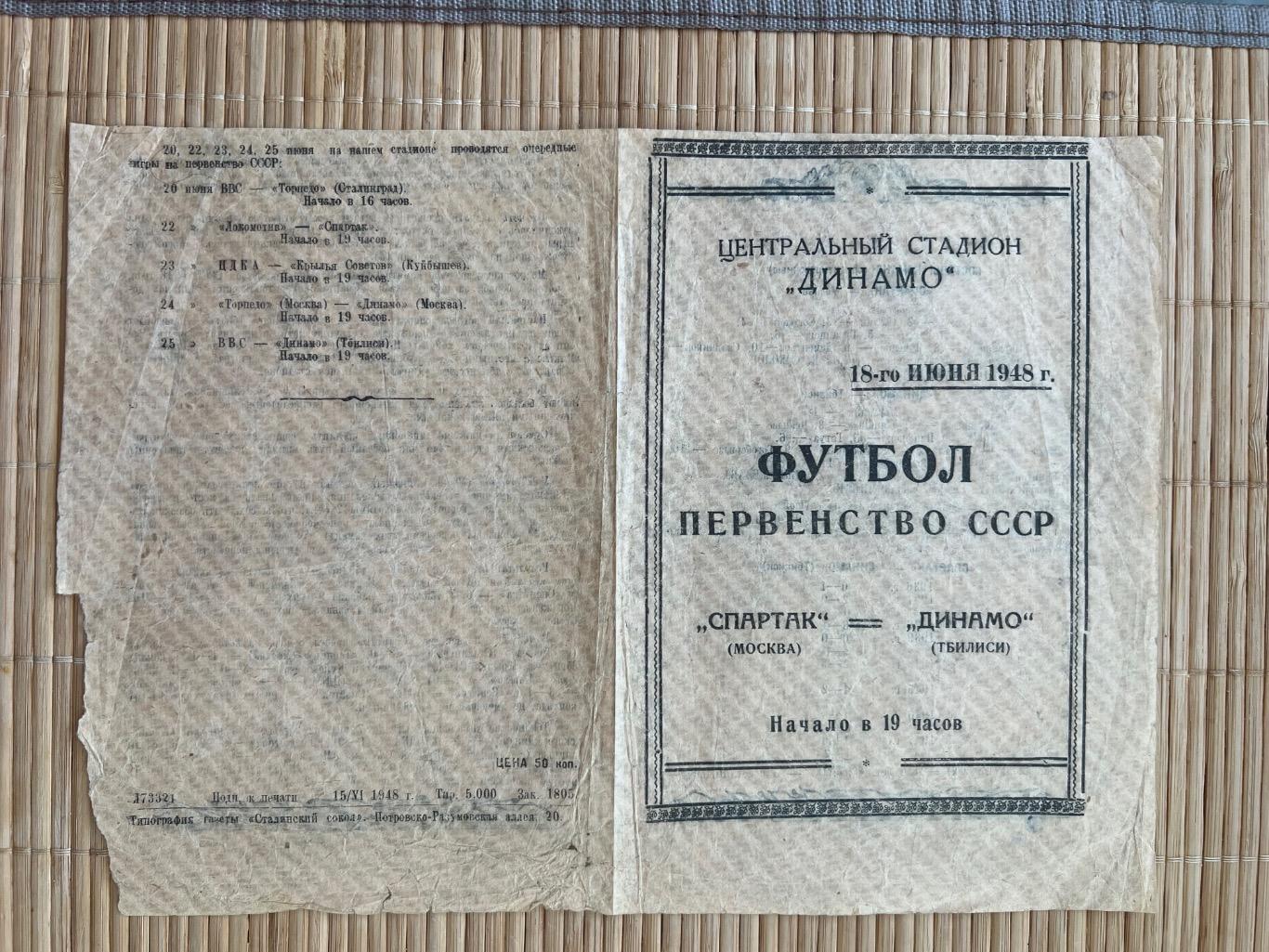 Спартак Москва - Динамо Тбилиси 18.06.1948