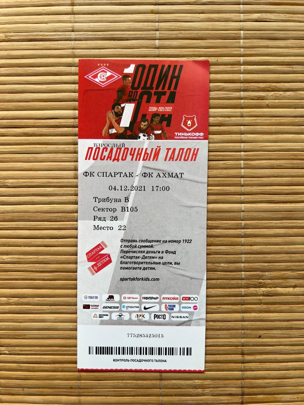 Спартак Москва - Ахмат 04.12.2021 билет..