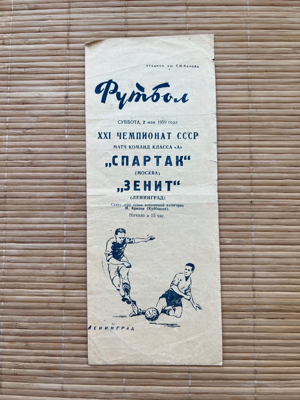 Зенит - Спартак Москва 2.05.1959