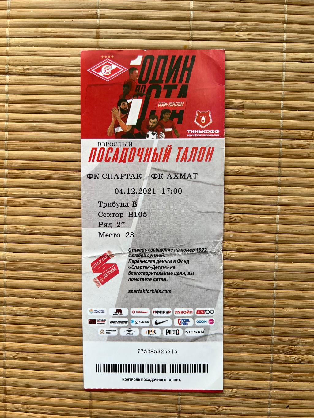 Спартак Москва - Ахмат 04.12.2021 билет