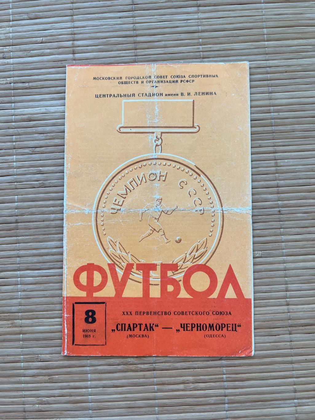 Спартак Москва - Черноморец Одесса 8.06.1968.