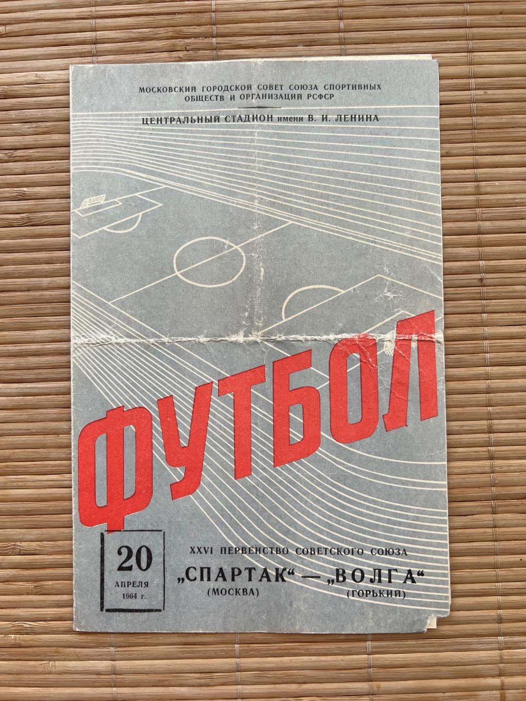 Спартак Москва - Волга 20.04.1964