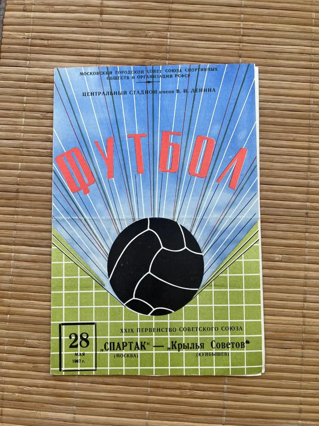 Спартак Москва - Крылья советов 28.05.1967