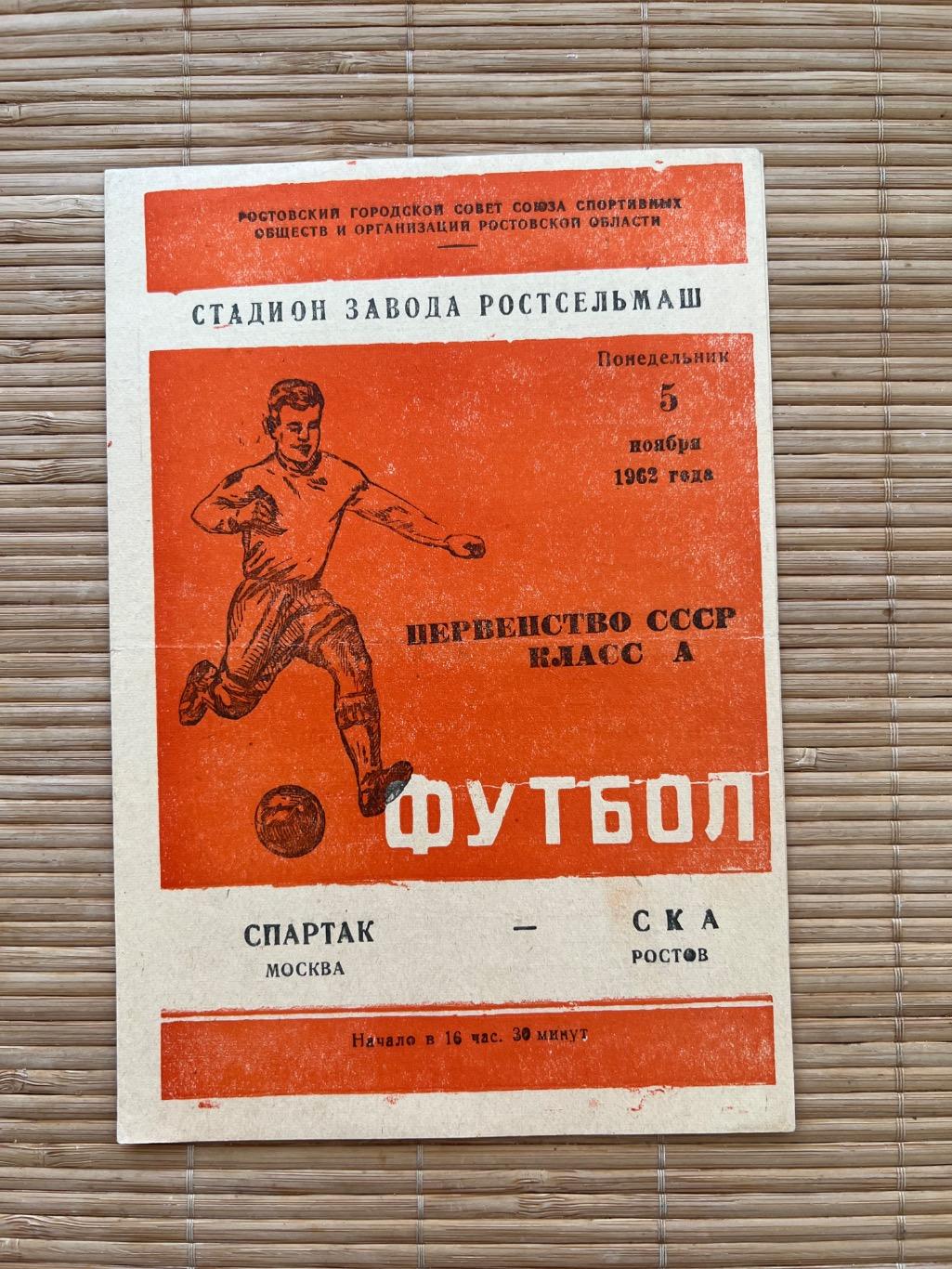 СКА Ростов - Спартак Москва 5.11.1962