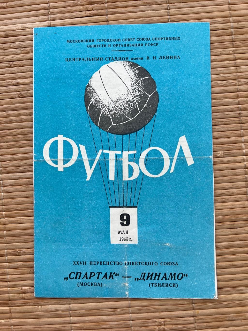 Спартак Москва - Динамо Тбилиси 9.05.1965