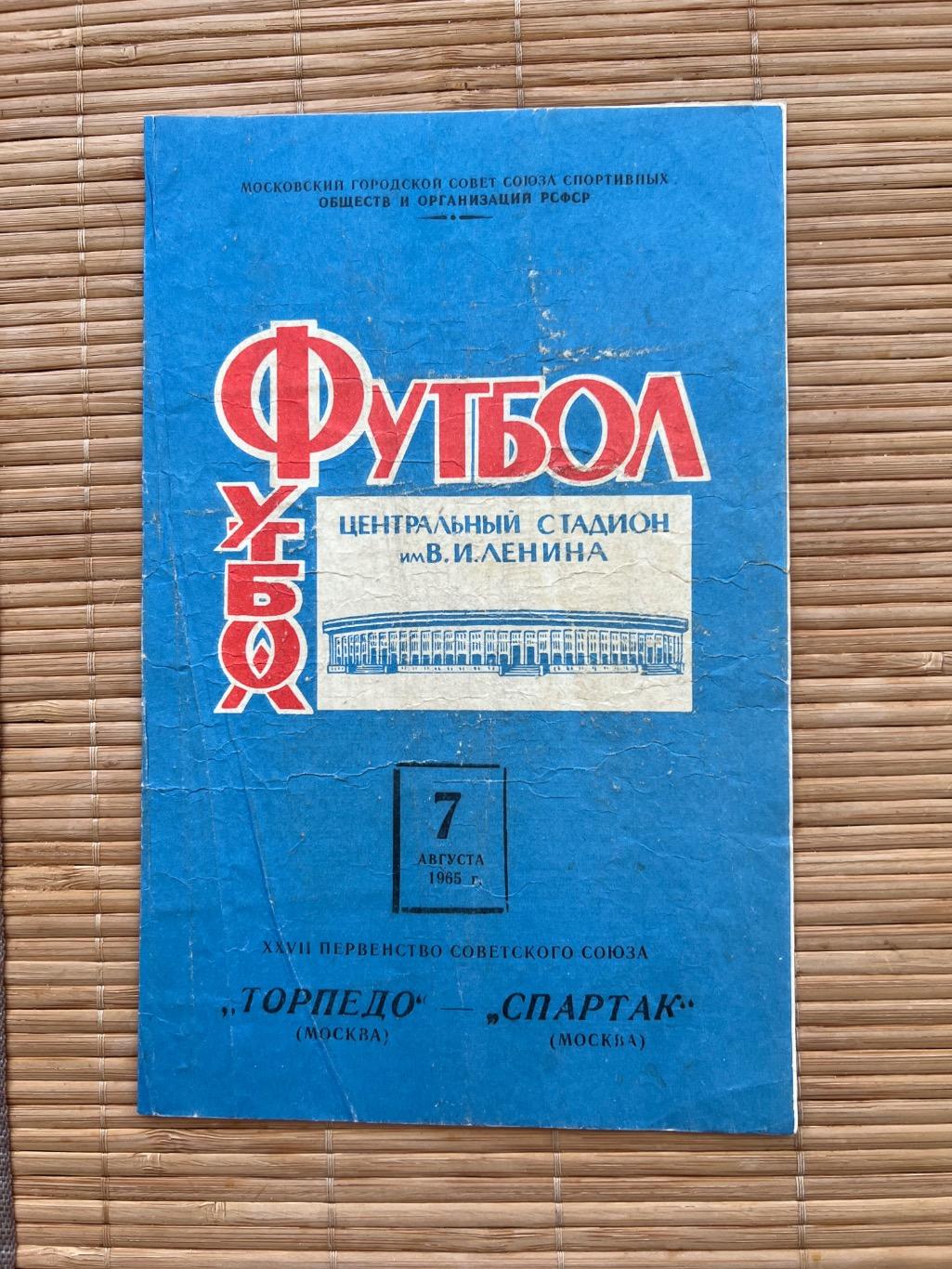 Торпедо Москва - Спартак Москва 07.08.1965