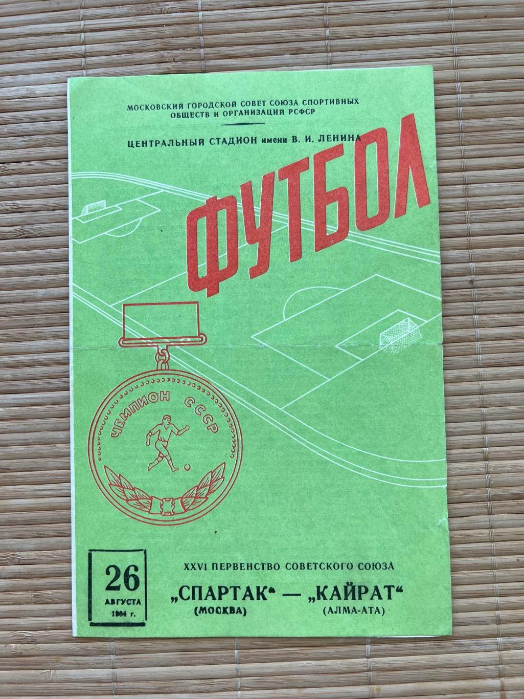 Спартак Москва - кайрат 26.08.1964