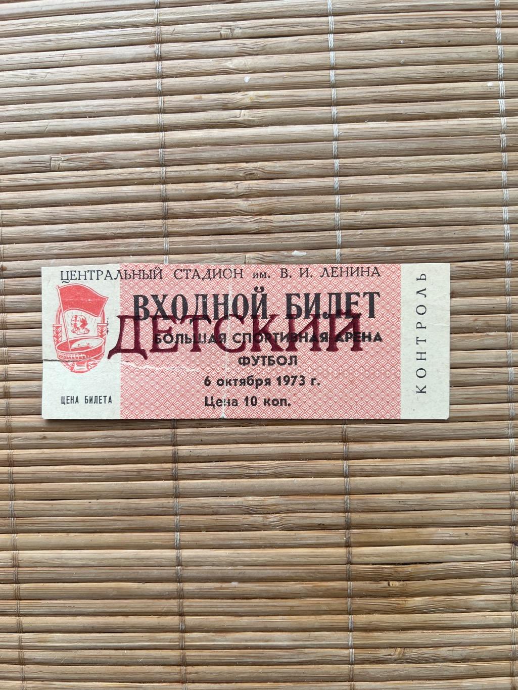 Спартак Москва - Кайрат 6.10.1973 билет