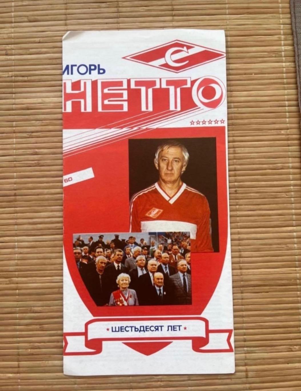 Игорь Нетто 60 лет Спартак 1990. Программка