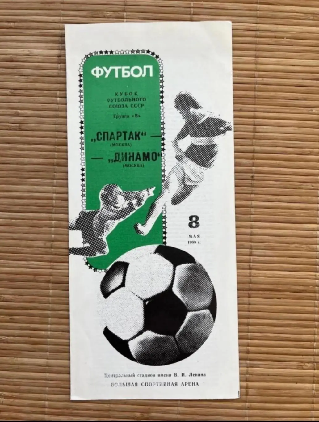 Спартак Москва - Динамо Москва 8.05.1989 кубок футбольного союза
