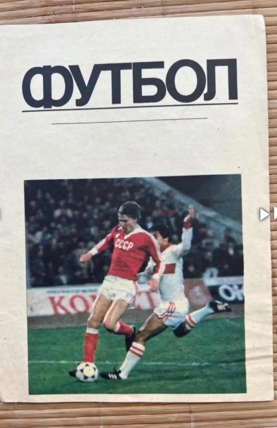 Спартак Москва - Кельн Германия 01.11.1989 Брак