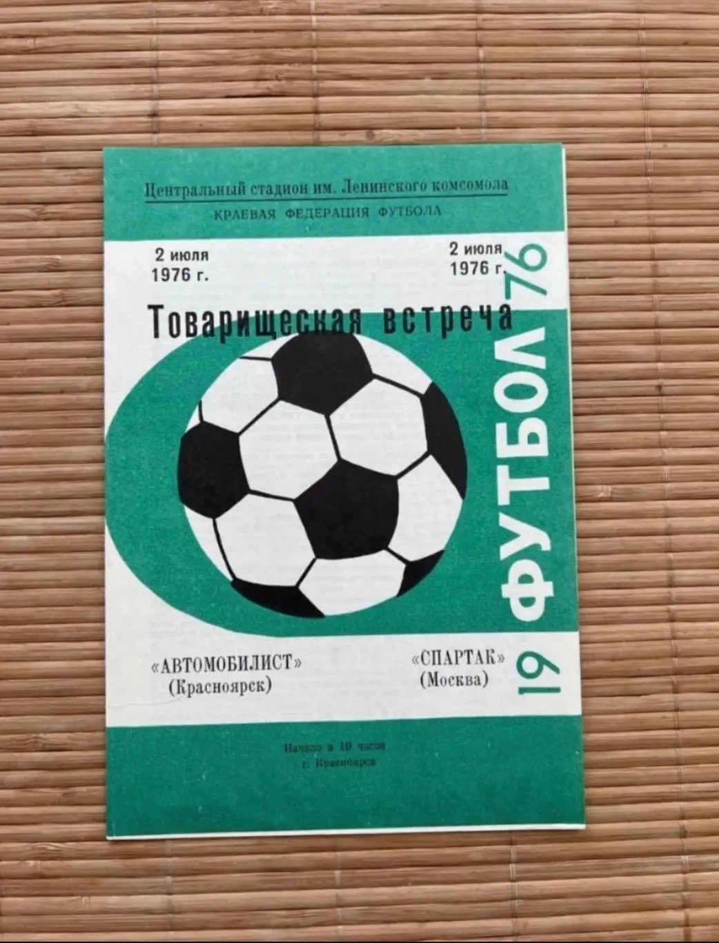 Автомобилист - Спартак Москва. 2.07.1976