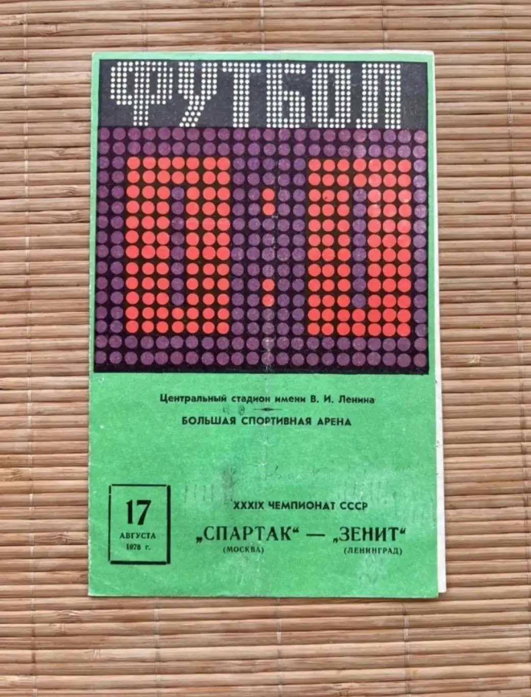 Спартак Москва - зенит 17.08.1976