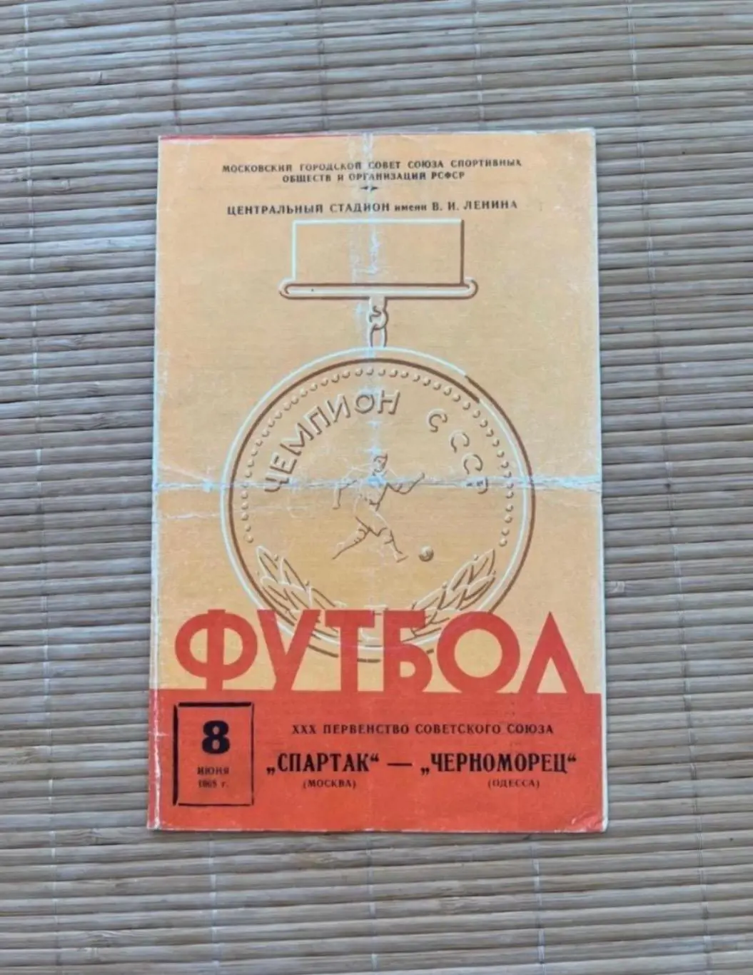 Спартак Москва - Черноморец Одесса 8.06.1968.