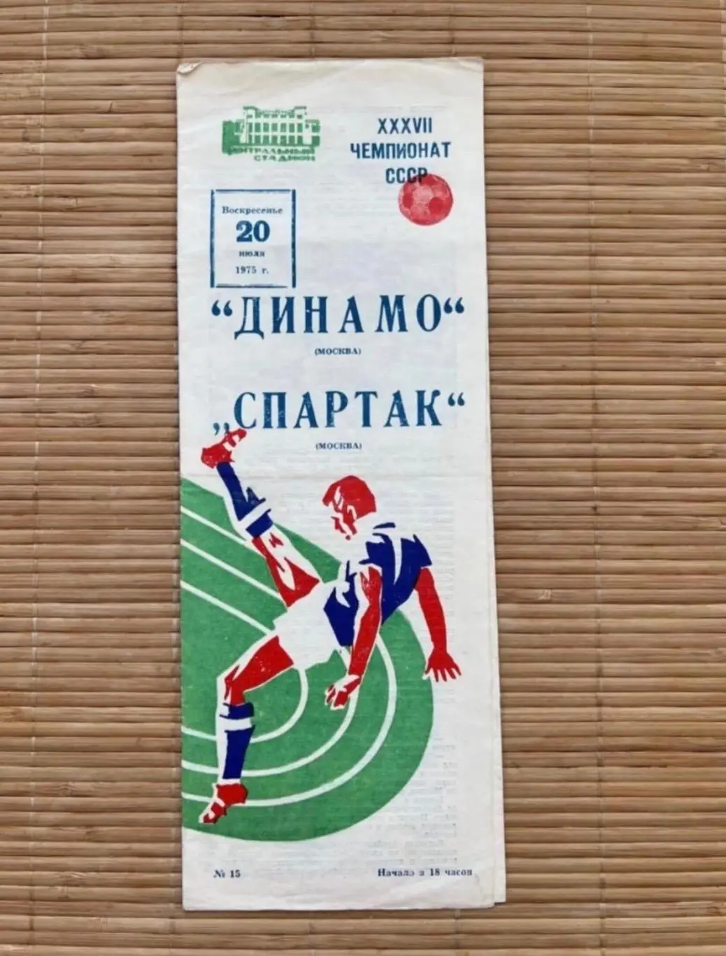 Динамо Москва спартак Москва 20.07.1975.