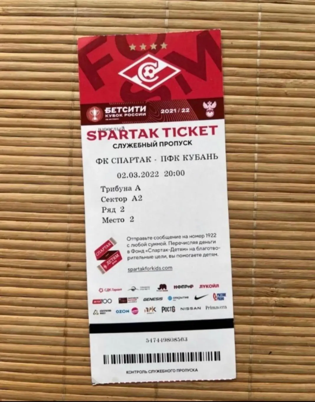 Спартак Москва - Кубань 02.03.2022 билет