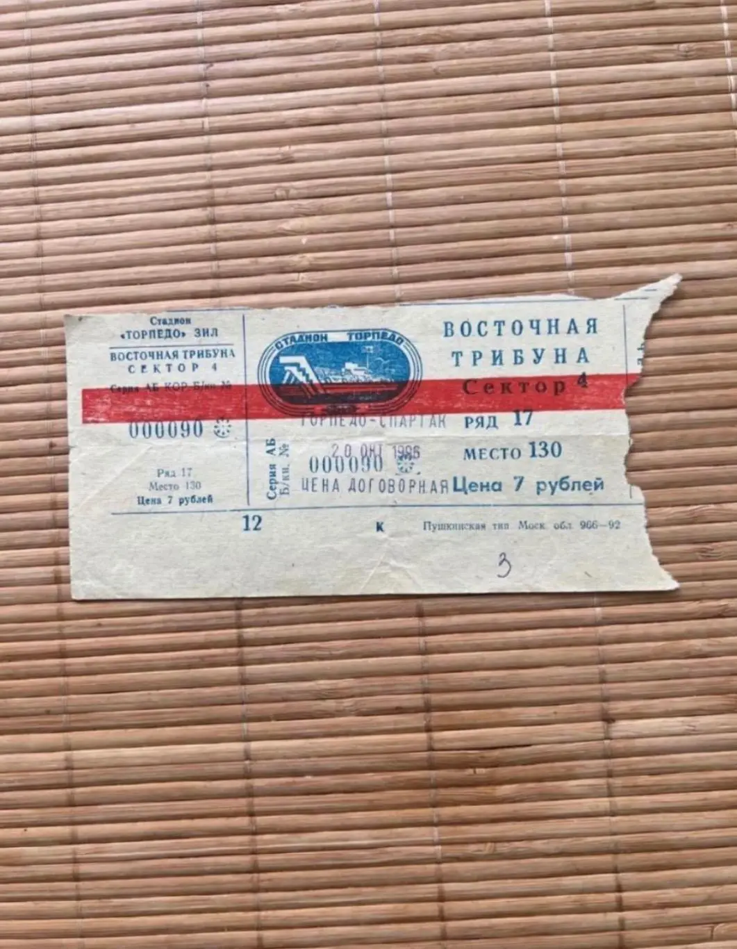 Торпедо Лужники Москва - Спартак Москва 20.10.1996 Билет