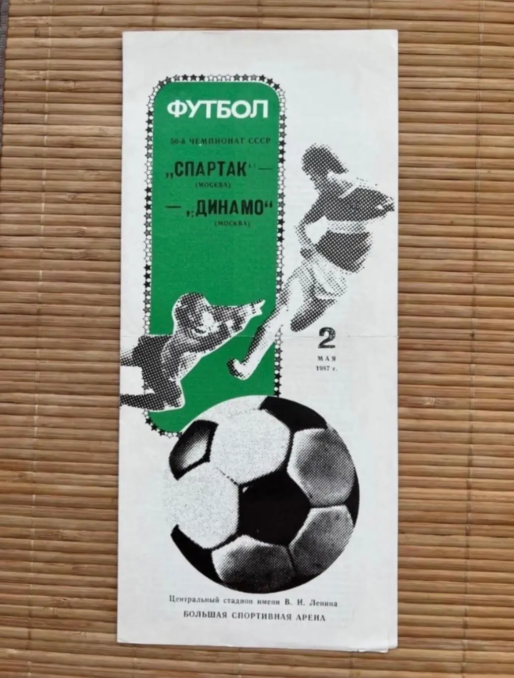 Спартак Москва Динамо Москва 02.05.1987 2й редкий вид обложки