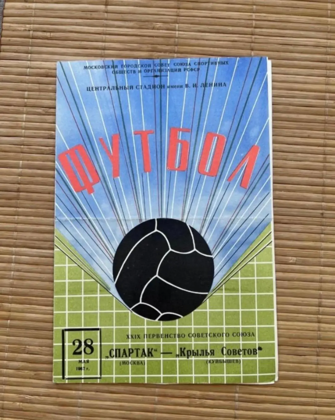 Спартак Москва - Крылья советов 28.05.1967