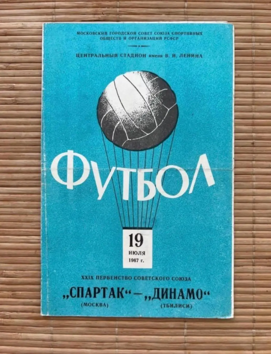 Спартак Москва - Динамо Тбилиси 19.07.1967