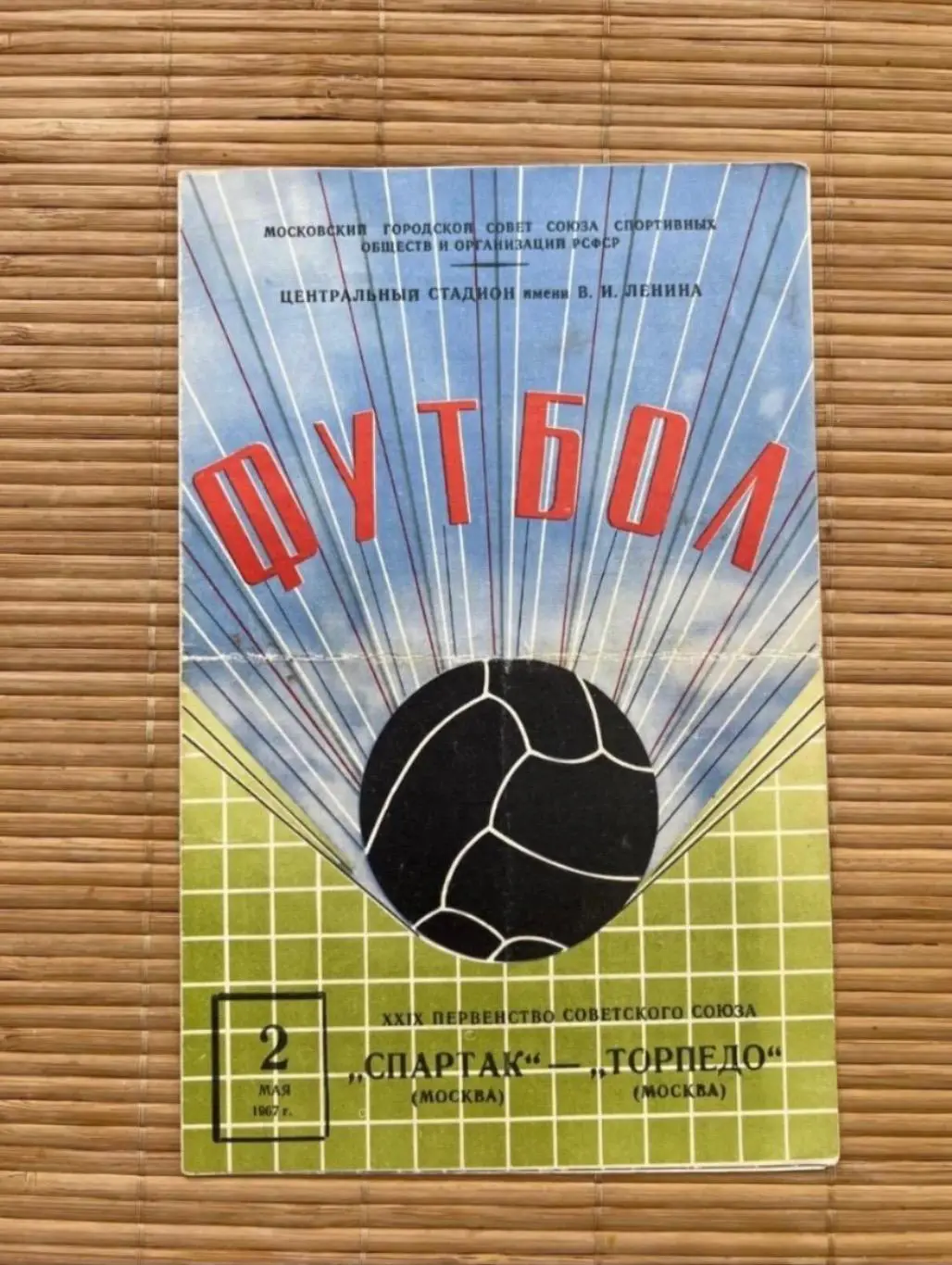 Спартак Москва - Торпедо 2.05.1967