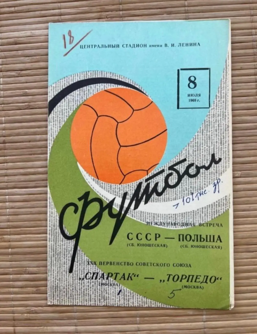 Спартак Москва - Торпедо москва 08.07.1968