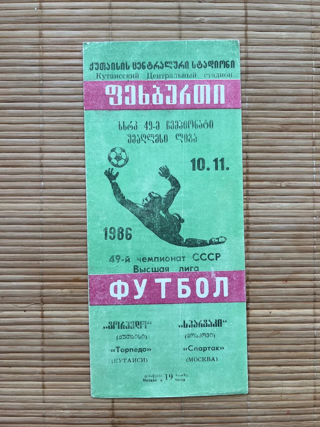 Торпедо Кутаиси Спартак Москва 10.11.1986