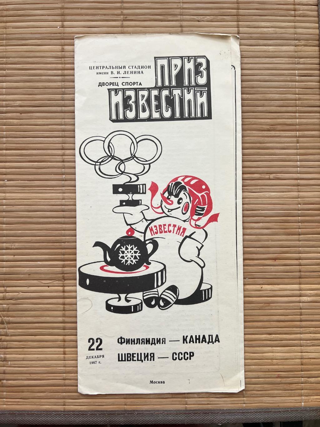 Приз известий Швеция - СССР 22.12.1987