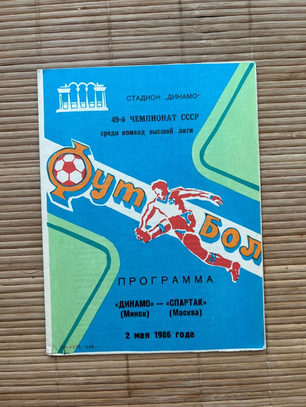 Динамо Минск - Спартак Москва 2.05.1986