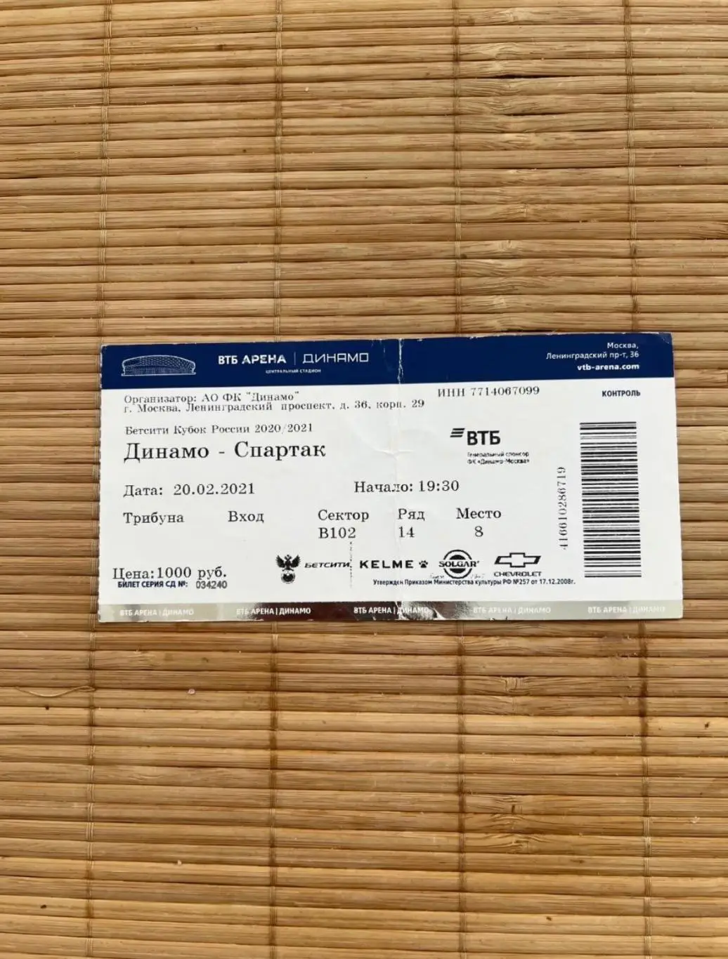 Динамо Москва - Спартак Москва 20.02.2021 Билет Кубок