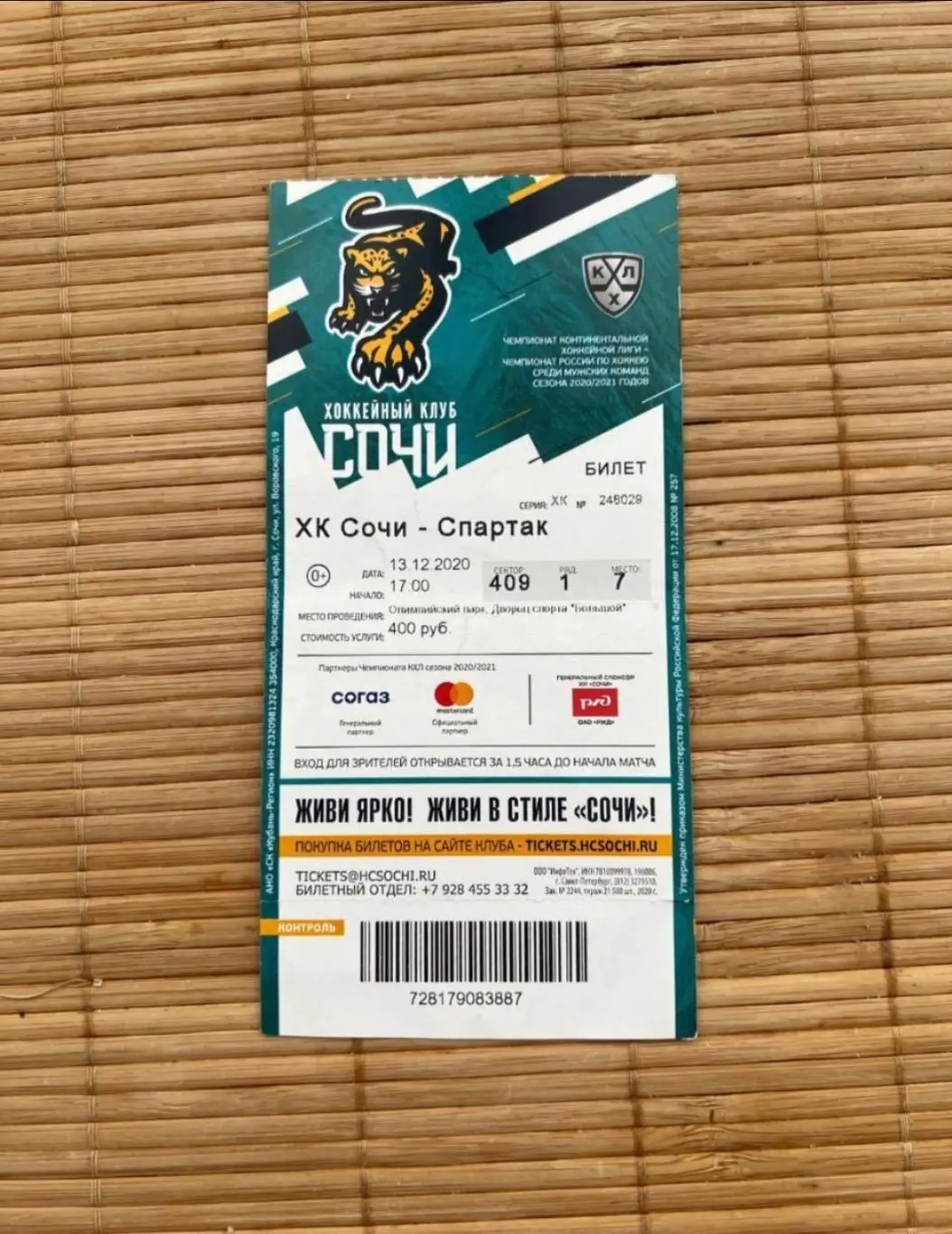ХК Сочи - ХК Спартак Москва 13.12.2020 Билет