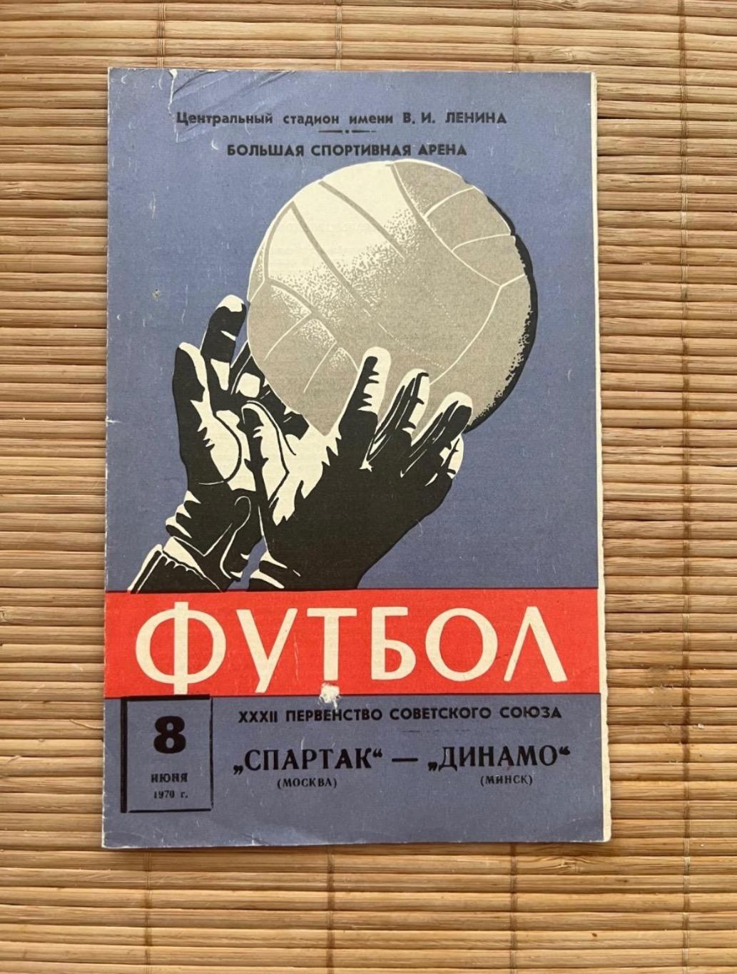 Спартак москва - Динамо минск . 08.06.1970