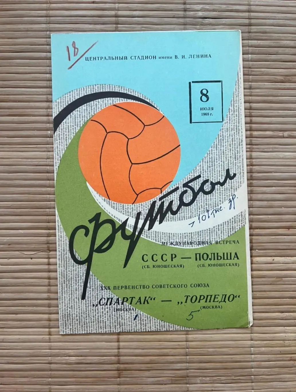 Спартак Москва - Торпедо москва 08.07.1968