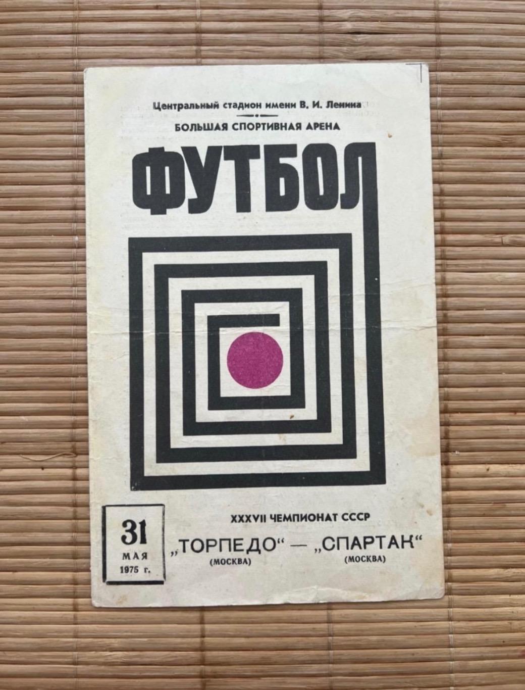 Торпедо - Спартак Москва 31.05.1975.