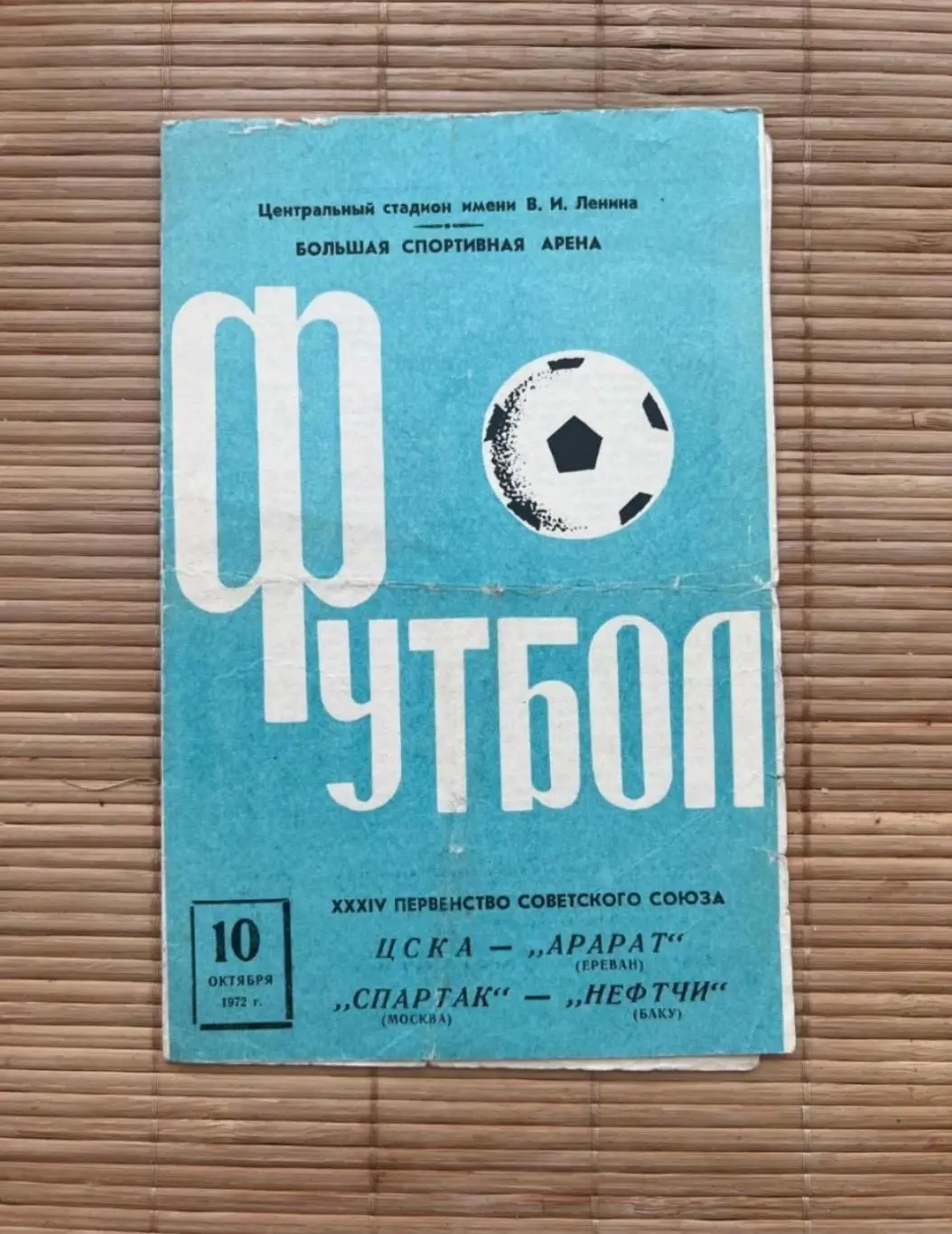 Спартак Москва - нефтчи Цска Арарат 10.10.1972