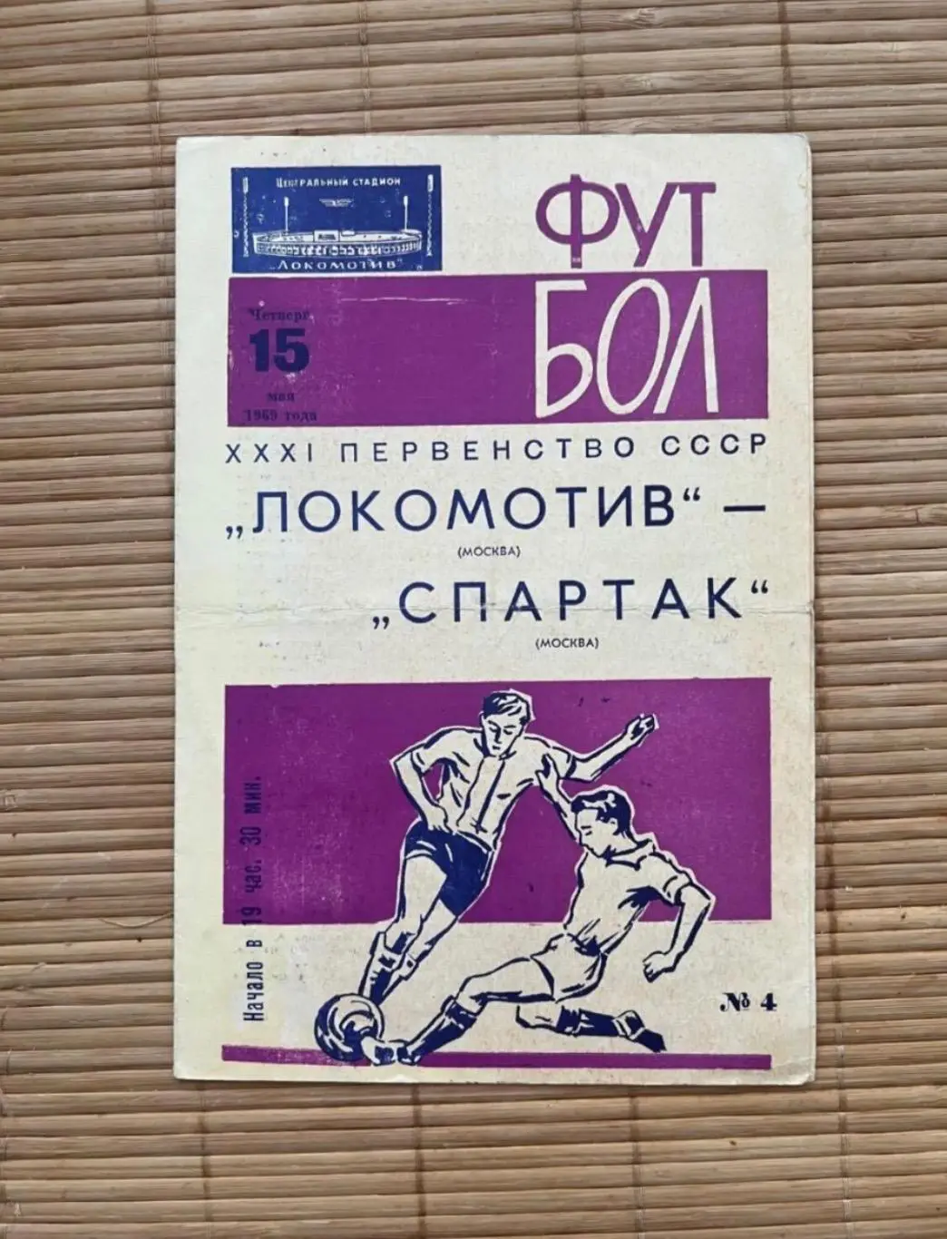 Локомотив - Спартак Москва. 15.05.1969