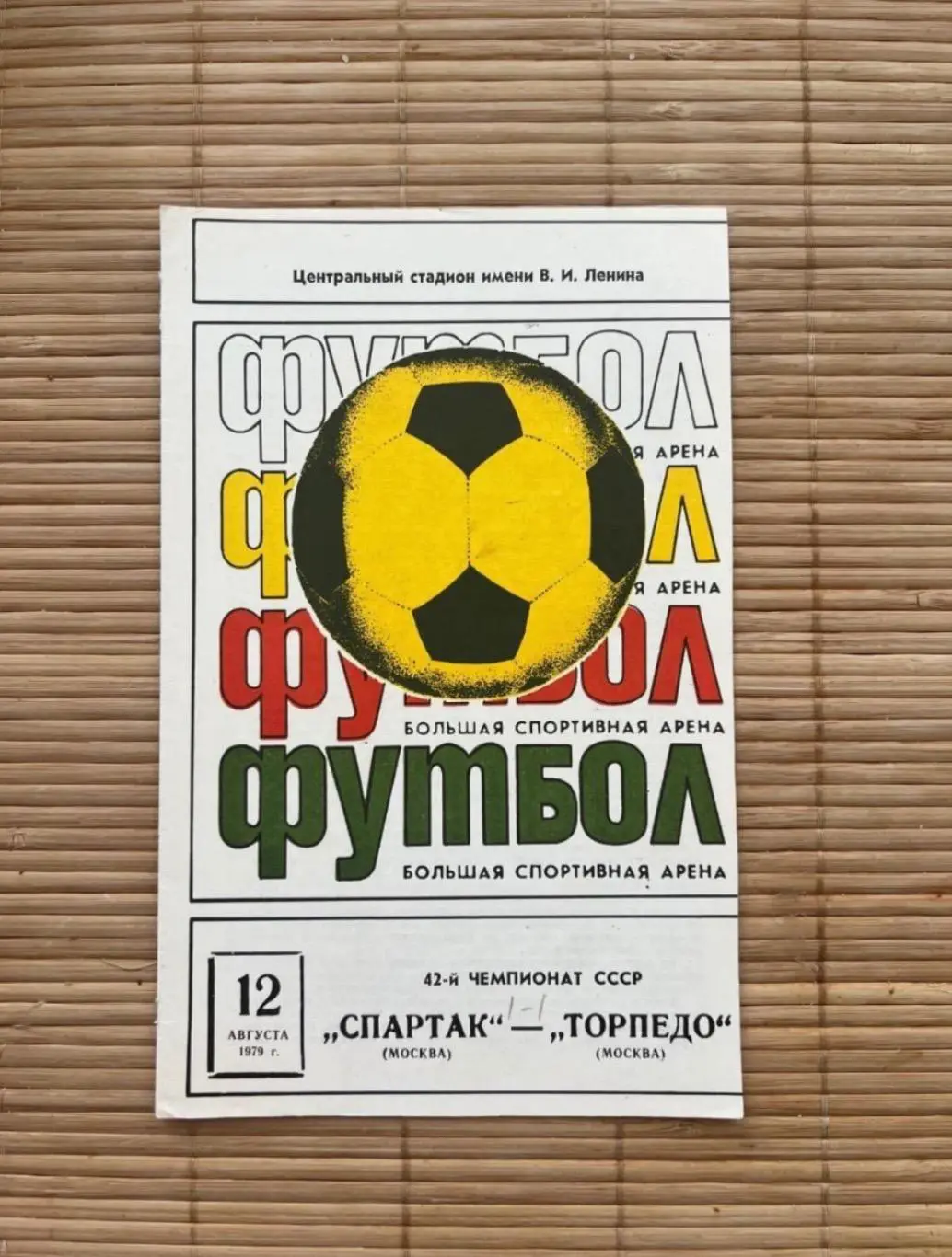 Спартак Москва - торпедо. 12.08.1979