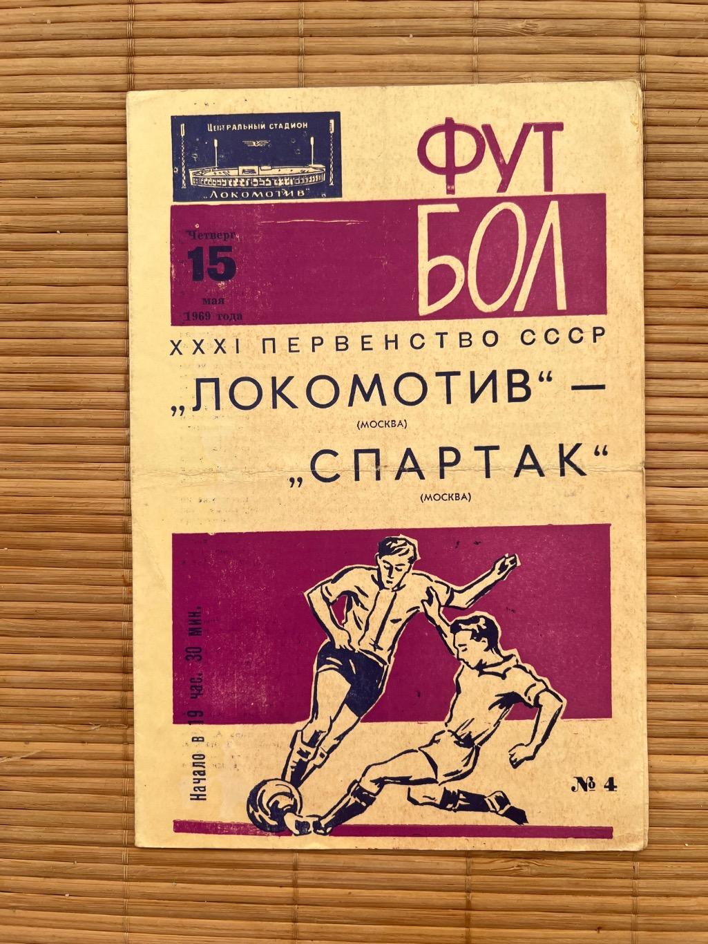 Локомотив - Спартак Москва. 15.05.1969