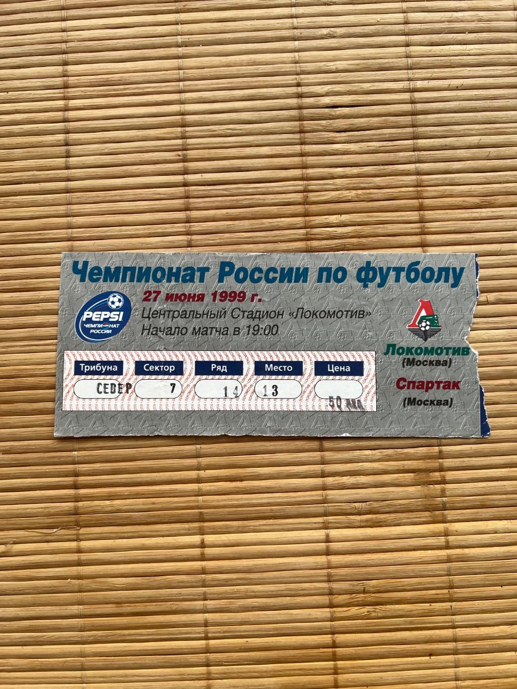 Локомотив Москва - Спартак Москва 27.06.1999 билет