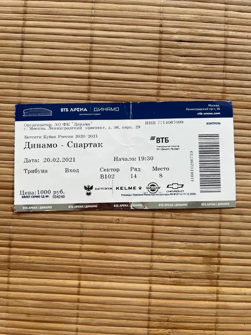 Динамо Москва - Спартак Москва 20.02.2021 Билет Кубок