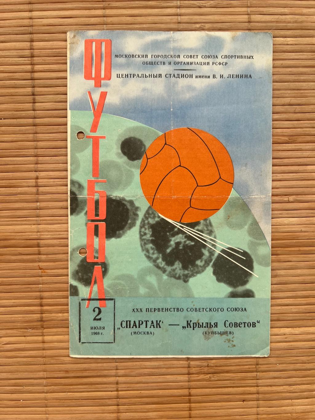 Спартак Москва - крылья советов 2.06.1968.