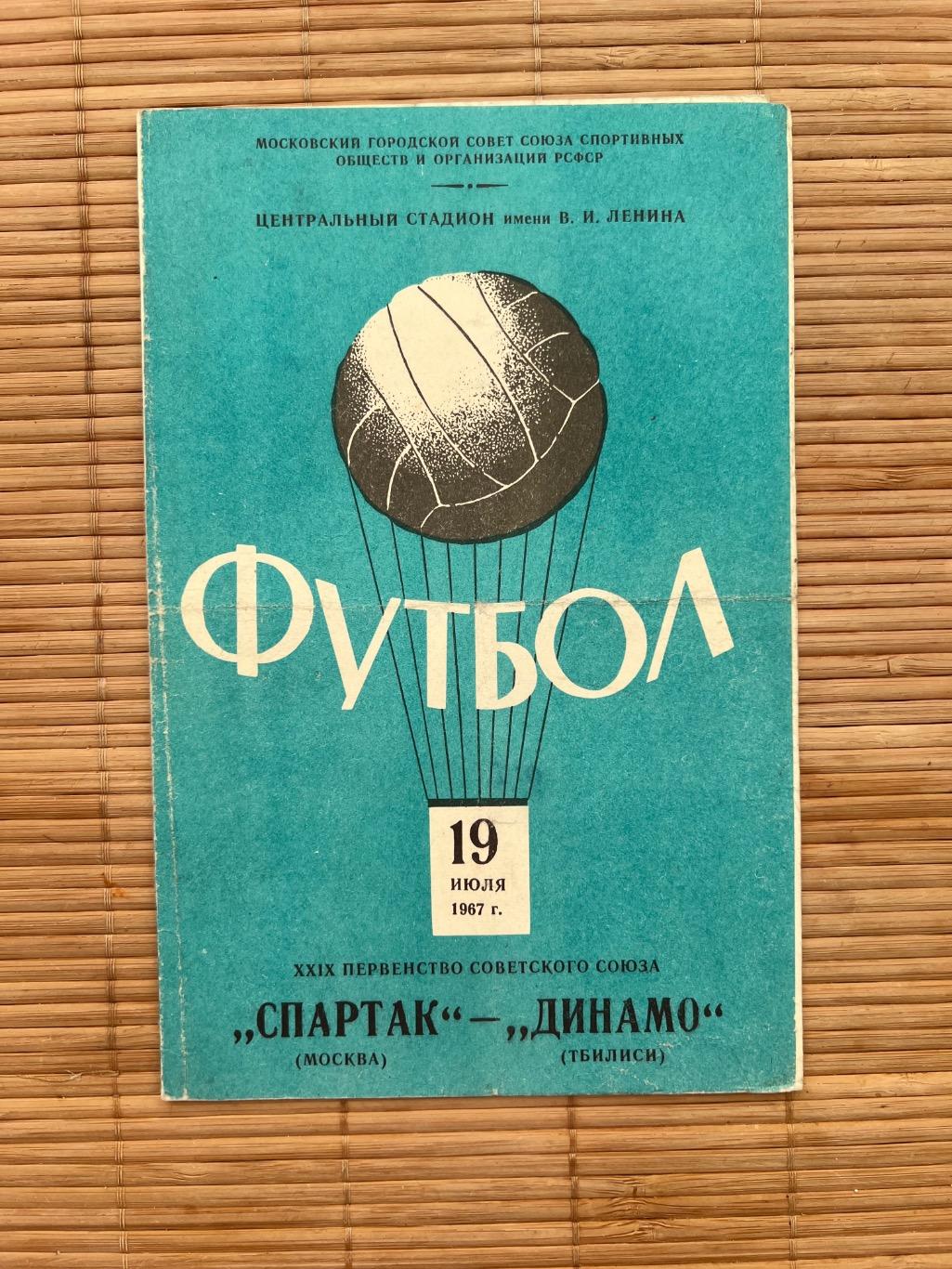 Спартак Москва - Динамо Тбилиси 19.07.1967