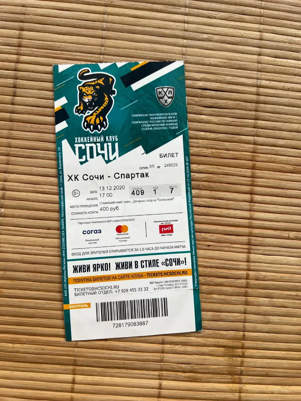 ХК Сочи - ХК Спартак Москва 13.12.2020 Билет