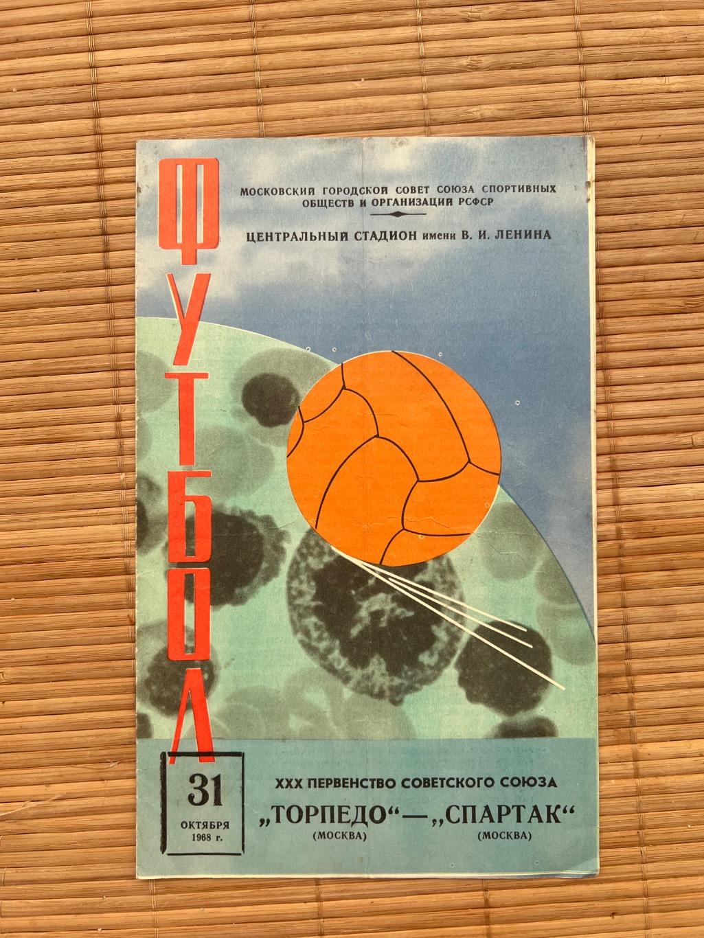 Торпедо москва - Спартак Москва 31.10.1968