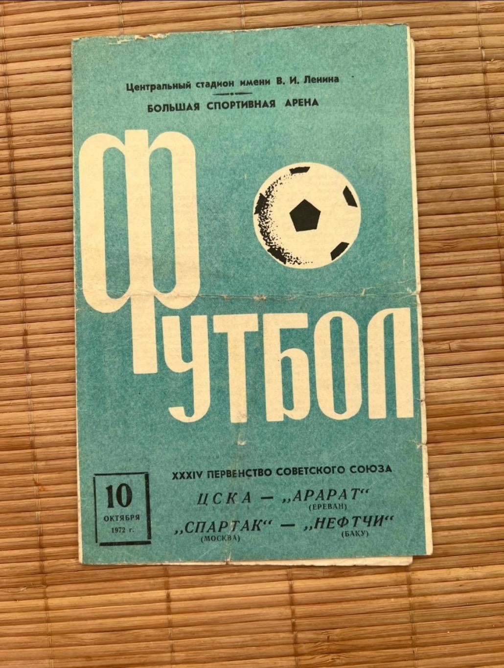 Спартак Москва - нефтчи Цска Арарат 10.10.1972
