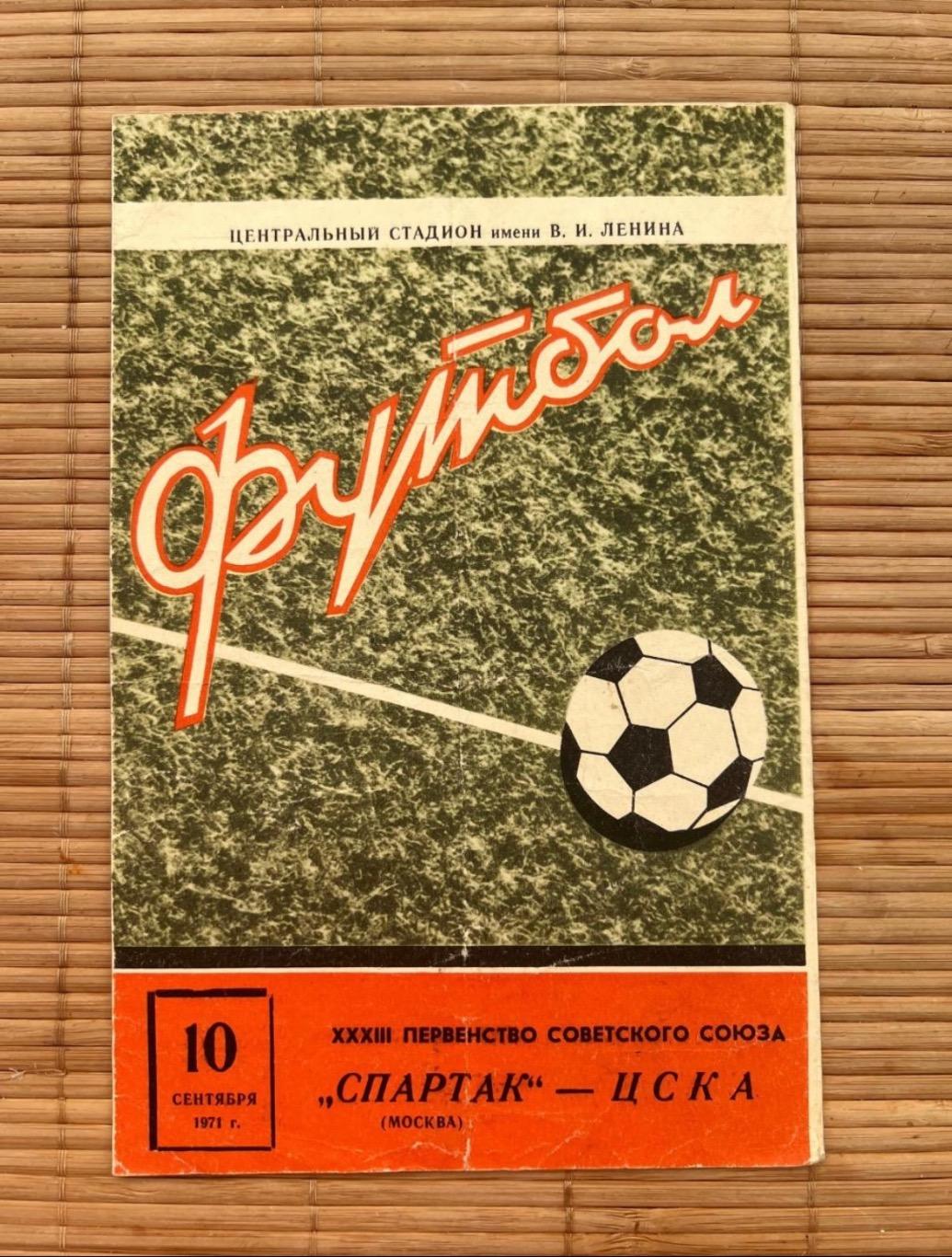 Спартак Москва - цска 10.09.1971